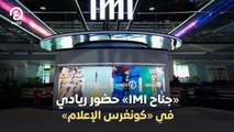 «جناح IMI» حضور ريادي في «كونغرس الإعلام»