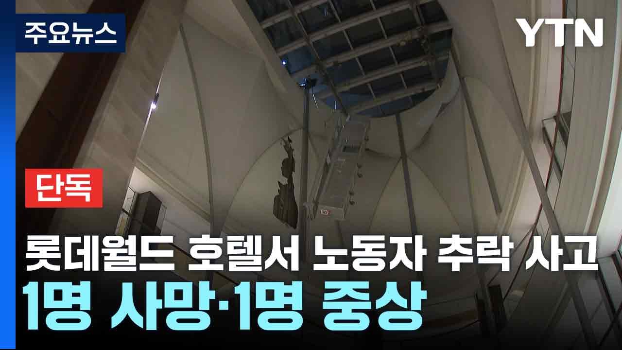 [단독] 롯데월드 호텔서 노동자 추락 사고...1명 사망·1명 중상 / YTN