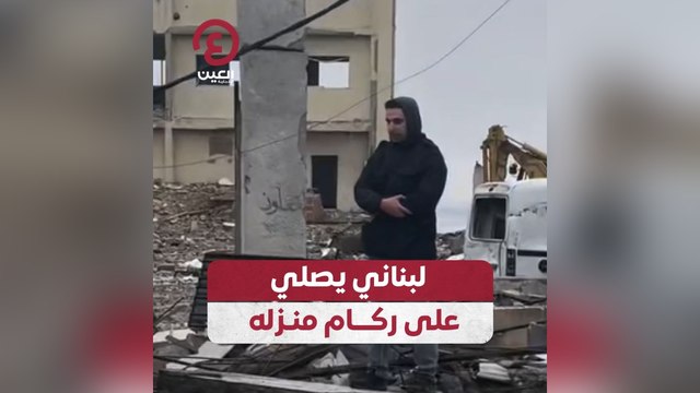 لبناني يصلي على ركام منزله
