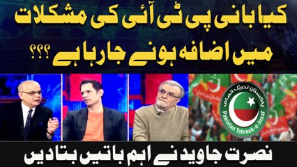 Kya Bani PTI Ki Mushkilaat Mein Izafah Honay Ja Raha Hai?? ? Nusrat Javed