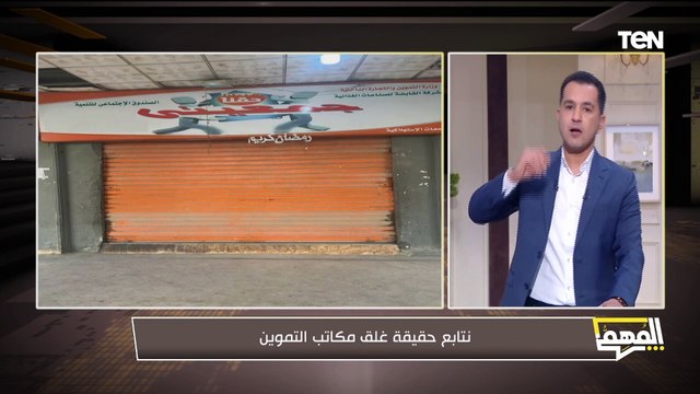 مستشار وزير التموين لنظم المعلومات والتحول الرقمي يكشف حقيقة غلق مكاتب التموين ويرد على بعض الشائعات