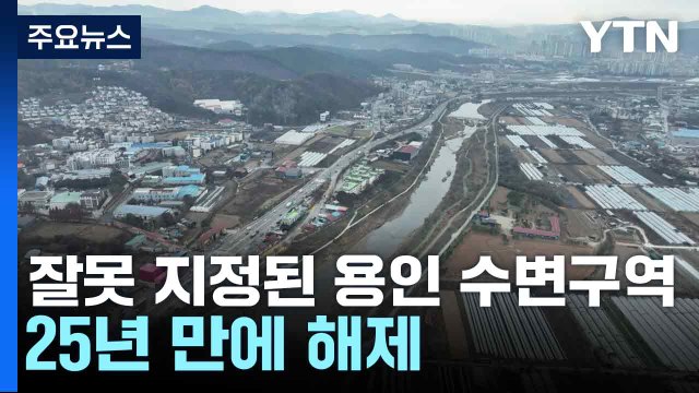 잘못 지정된 용인 수변구역 25년 만에 해제... 축구장 500개 면적 / YTN