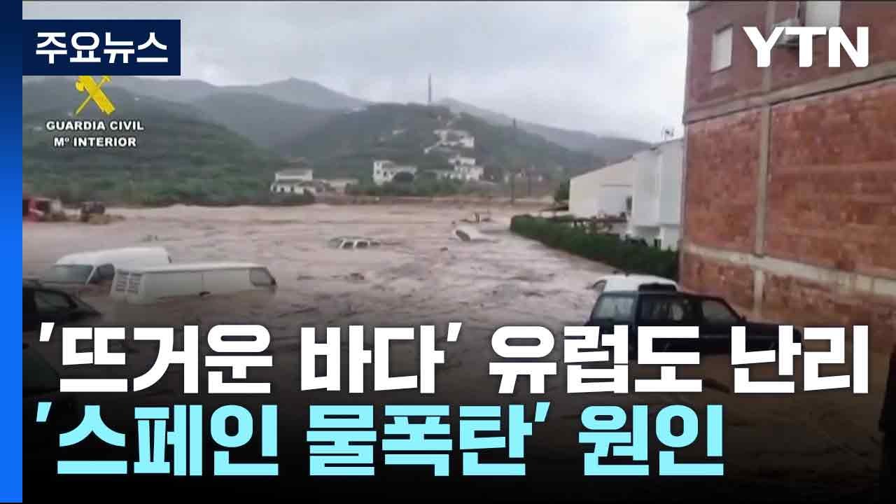 '뜨거운 바다' 유럽도 난리...'스페인 물폭탄' 원인 / YTN