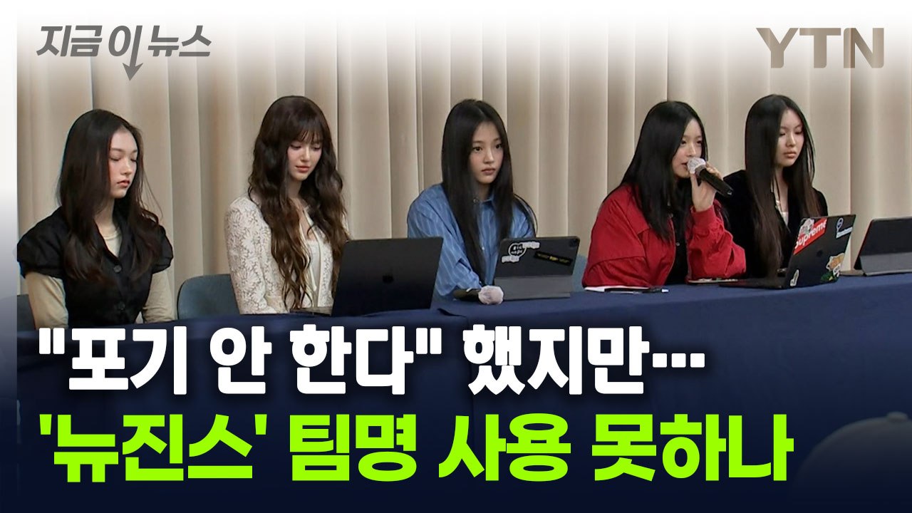 "'뉴진스' 이름 포기할 생각 없다"...굳은 의지 보인 멤버들 [지금이뉴스] / YTN