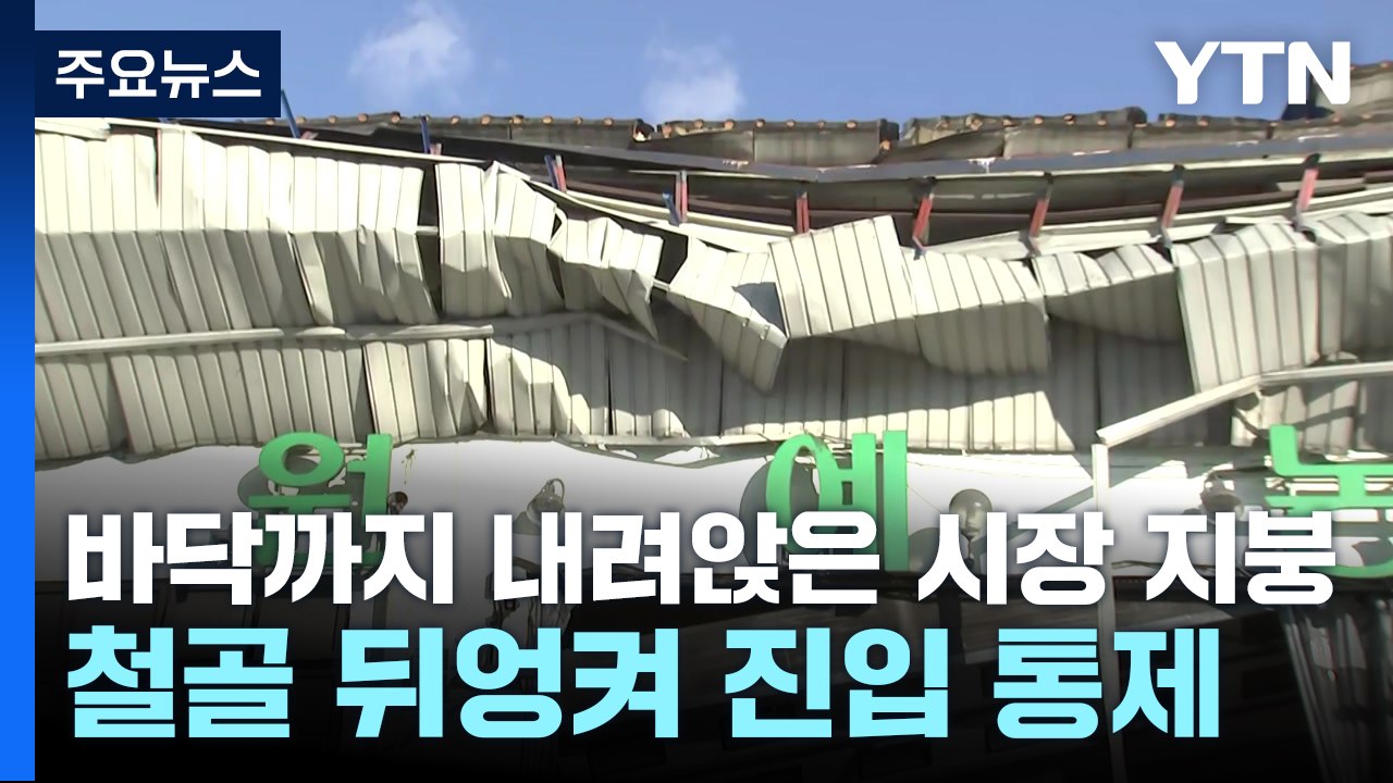 폭설에 농수산물센터 지붕 '폭삭'...복구 작업 언제? / YTN