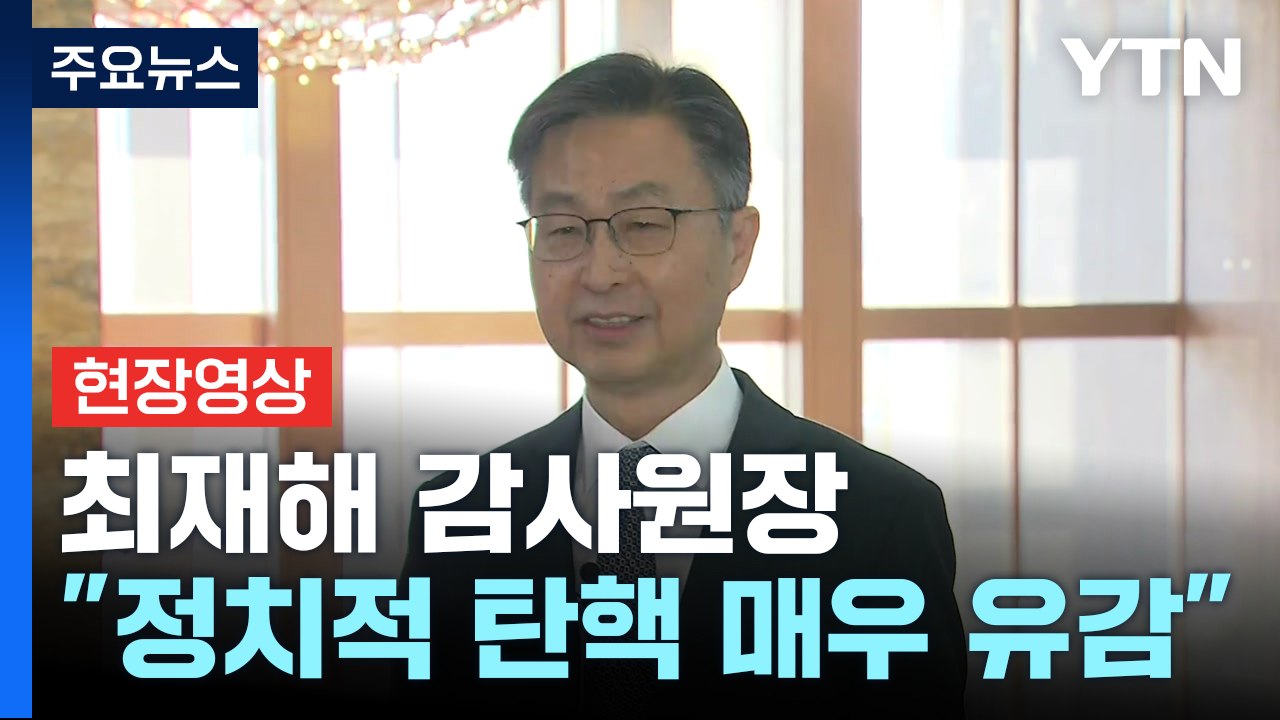 [현장영상+] 최재해 감사원장 "정치적 탄핵 매우 유감" / YTN