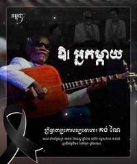 លោកតា គង់ណៃ 'ឱ! អ្នកម្តាយ' Chapei Lok Ta Kong Nay Nai (15 Mar1944 – 28Jun2024), Cambodian musician