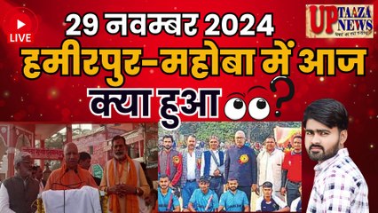 29 नवंबर 2024: हमीरपुर-महोबा की ताजा खबरें! 5 नयी बिजली कंपनियां,डिजिटल अरेस्‍ट,योगी ने क्‍या दिया