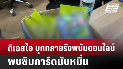 ดีเอสไอ บุกทลายรังพนันออนไลน์-พบซิมการ์ดนับหมื่น | โชว์ข่าวเช้านี้ | 29 พ.ย. 67