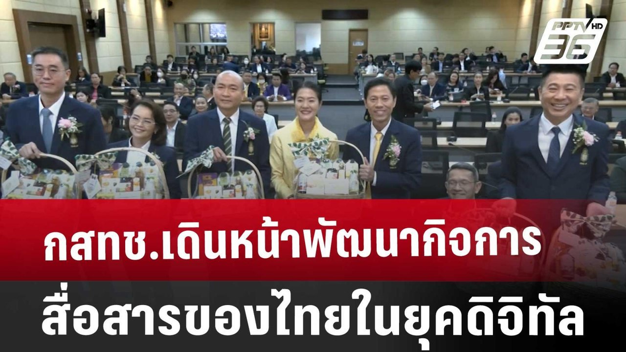 กสทช.เดินหน้าพัฒนากิจการสื่อสารของไทยในยุคดิจิท...