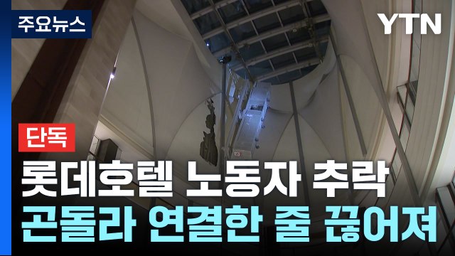 [단독] 롯데호텔 월드서 노동자 추락 사고...1명 사망·1명 중상 / YTN