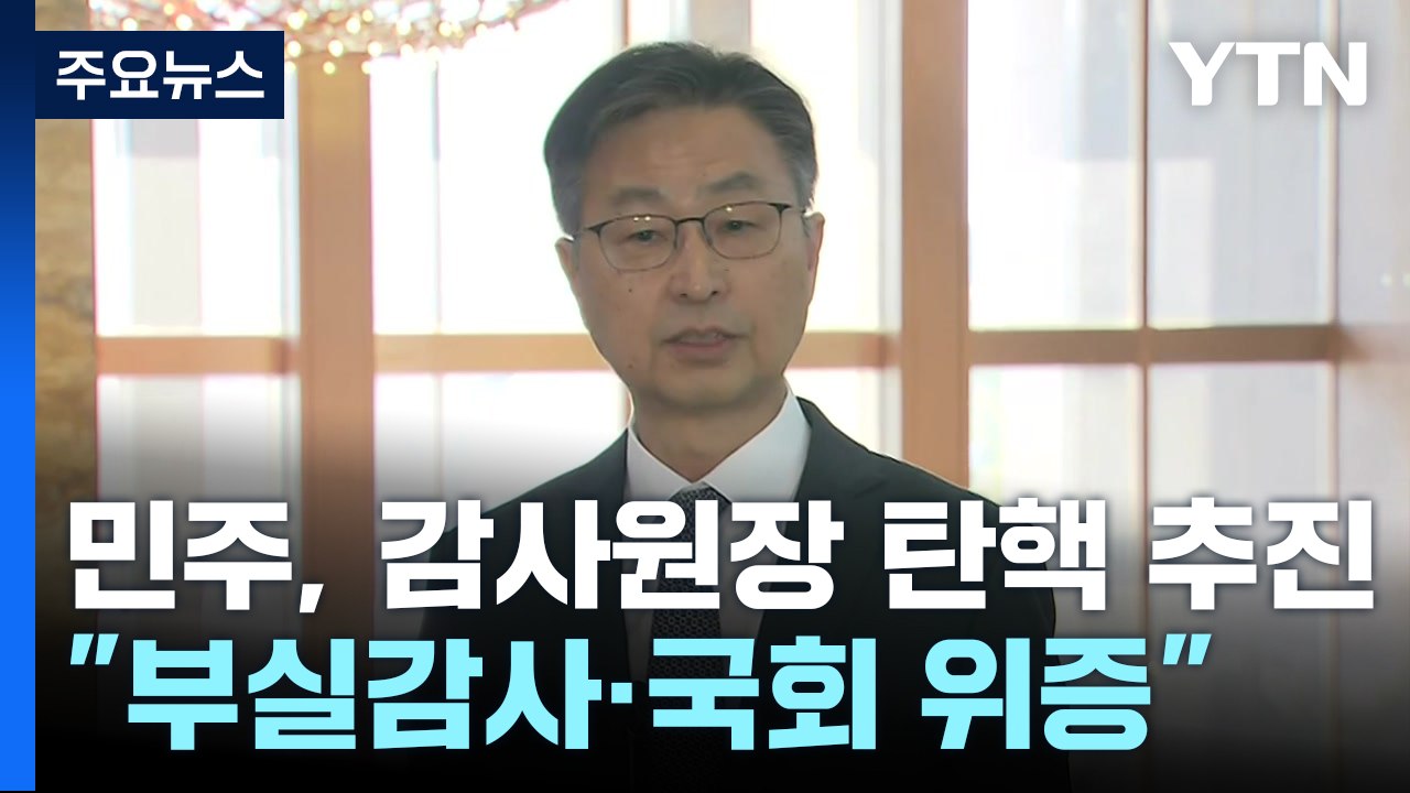 감사원장 "정치적 탄핵 유감"...'상설특검' 후폭풍 / YTN