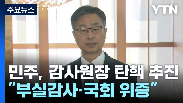 감사원장 정치적 탄핵 유감 ...'상설특검' 후폭풍 / YTN