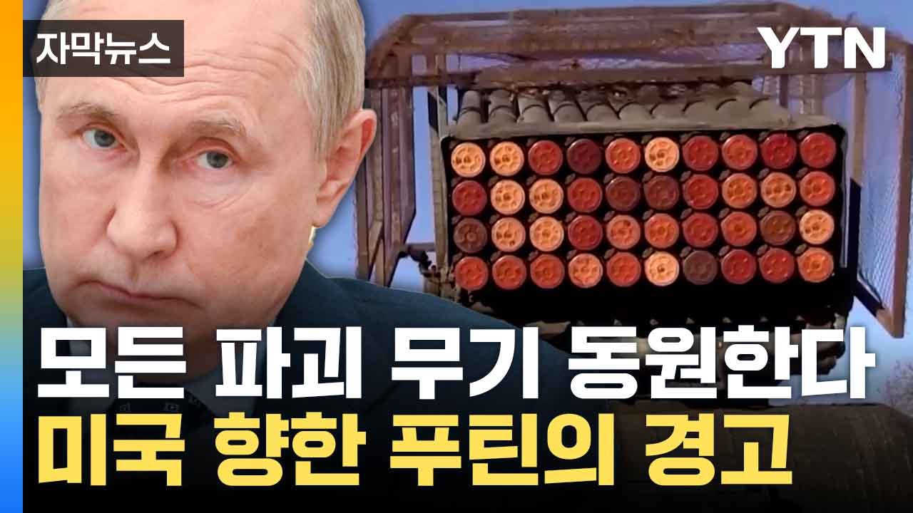 [자막뉴스] 모든 파괴 수단으로 맞선다...푸틴 분노의 경고 / YTN