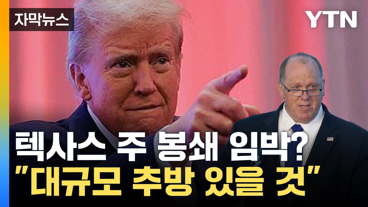[자막뉴스] "대규모 추방 작전 펼칠 것"...국경 폐쇄 예고에 '긴장' / YTN