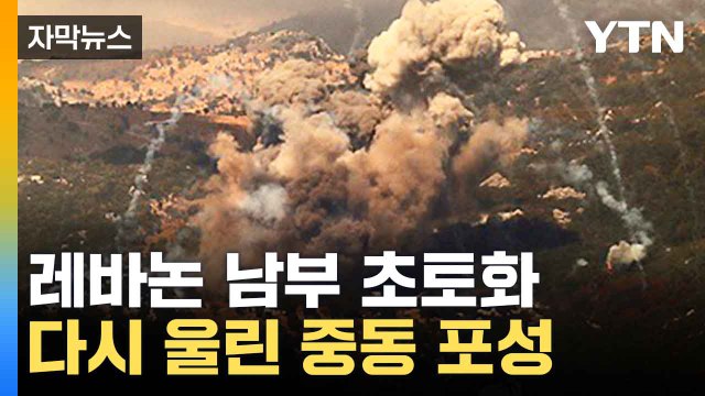 [자막뉴스] 이스라엘 또다시 공습 감행...휴전 파기 '일촉즉발' / YTN