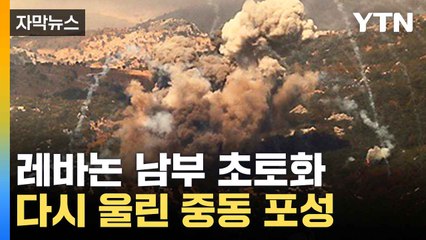[자막뉴스] 이스라엘 또다시 공습 감행...휴전 파기 '일촉즉발' / YTN