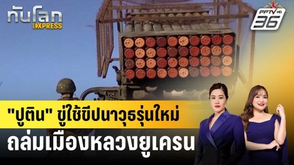 "ปูติน"ขู่ใช้ขีปนาวุธรุ่นใหม่ถล่มเมืองหลวงยูเครน | ทันโลก EXPRESS | 29 พ.ย. 67