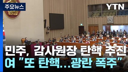 감사원장 "정치적 탄핵 유감"...'상설특검' 후폭풍도 / YTN