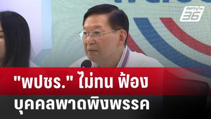 "พปชร."ไม่ทน ฟ้องบุคคลพาดพิงพรรค​ | เที่ยงทันข่าว | 29 พ.ย. 67