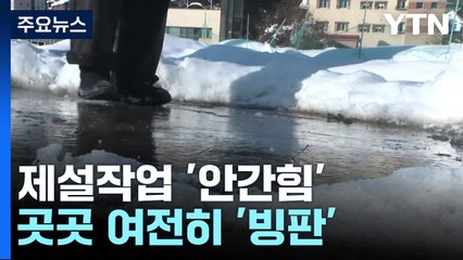 경기 남부 제설작업 '안간힘'..도로 곳곳 여전히 '빙판' / YTN