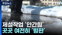 경기 남부 제설작업 '안간힘'..도로 곳곳 여전히 '빙판' / YTN