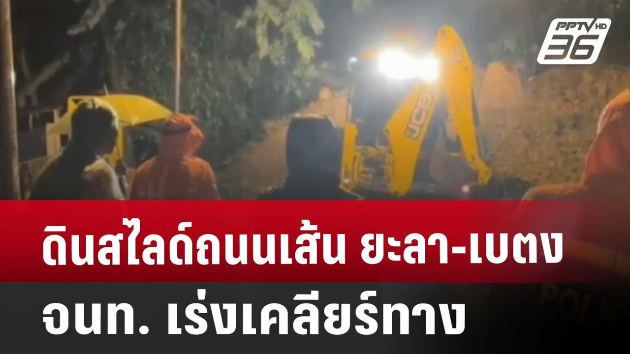 ดินสไลด์ถนนเส้น ยะลา-เบตง จนท. เร่งเคลียร์ทาง | เที่ยงทันข่าว | 29 พ.ย. 67