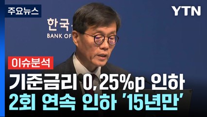 예상 깬 한은, 15년 만에 기준금리 연속 '인하'...이유는? / YTN