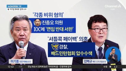 檢, ‘이기흥 체육회’ 비리 혐의 정조준