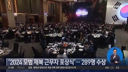 ‘2024 모범 제복 근무자 포상식’…289명 수상