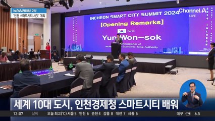 인천경제청, ‘인천 스마트시티 서밋’ 개최