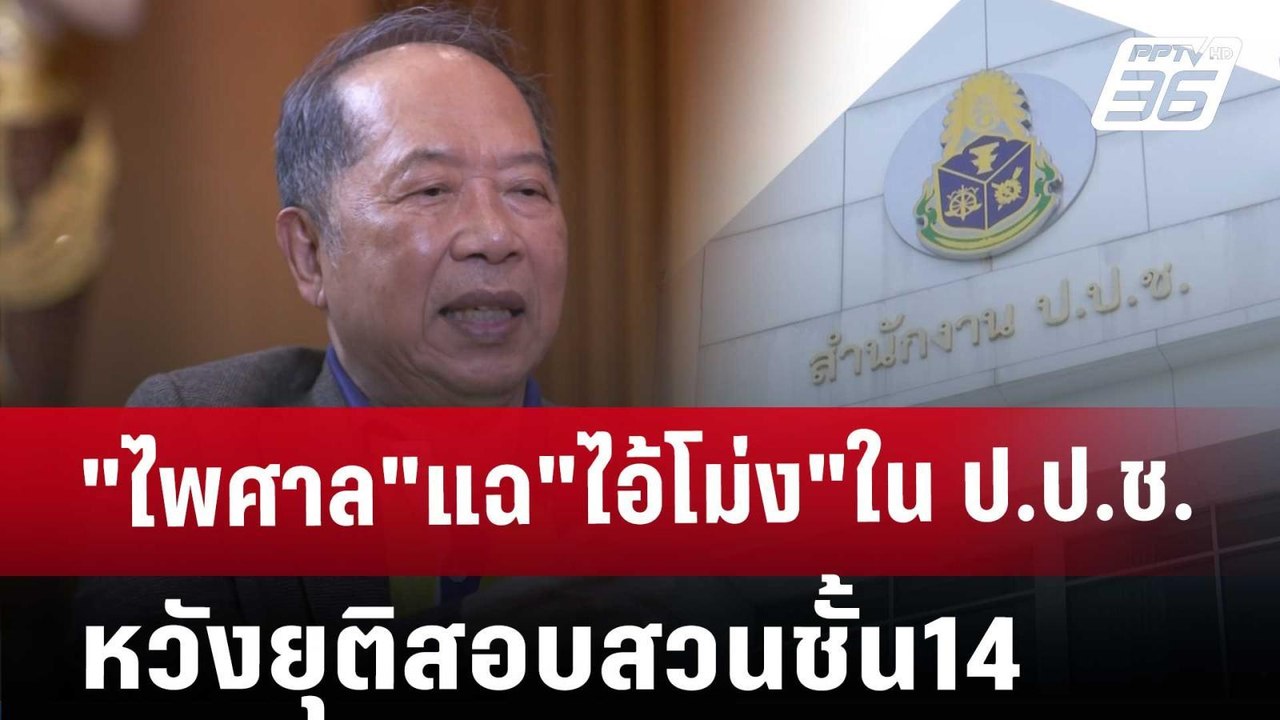 "ไพศาล"แฉ"ไอ้โม่ง"ใน ป.ป.ช. หวังยุติสอบสวนชั้น1...