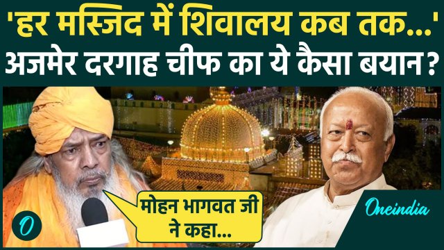 Ajmer Dargah Latest News: अजमेर दरगाह पर पर Dargah प्रमुख Syed Ali Khan का बयान | वनइंडिया हिंदी