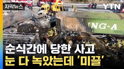 [자막뉴스] "차가 멋대로 튕겨 나와"... 도로 위 '암살자' / YTN