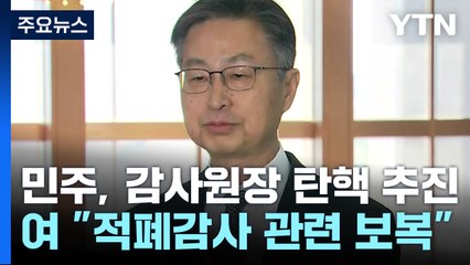 야당, '탄핵·특검' 총공세...여당 "광란의 폭주" / YTN