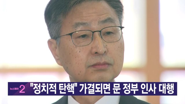 [YTN 실시간뉴스] 정치적 탄핵 가결되면 문 정부 인사 대행 / YTN