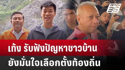 เท้ง รับฟังปัญหาชาวบ้าน ยังมั่นใจเลือกตั้งท้องถิ่น | เที่ยงทันข่าว | 29 พ.ย. 67
