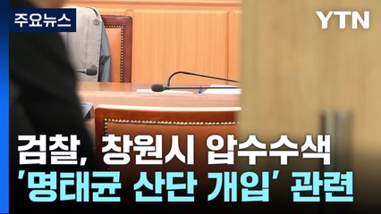 검찰, '국가산단 의혹' 창원시청·경남도청 압수수색 / YTN