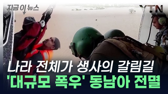 나라 전체가 '생사의 갈림길'...대규모 폭우로 동남아시아 전멸 [지금이뉴스] / YTN