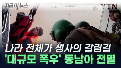 나라 전체가 '생사의 갈림길'...대규모 폭우로 동남아시아 전멸 [지금이뉴스] / YTN