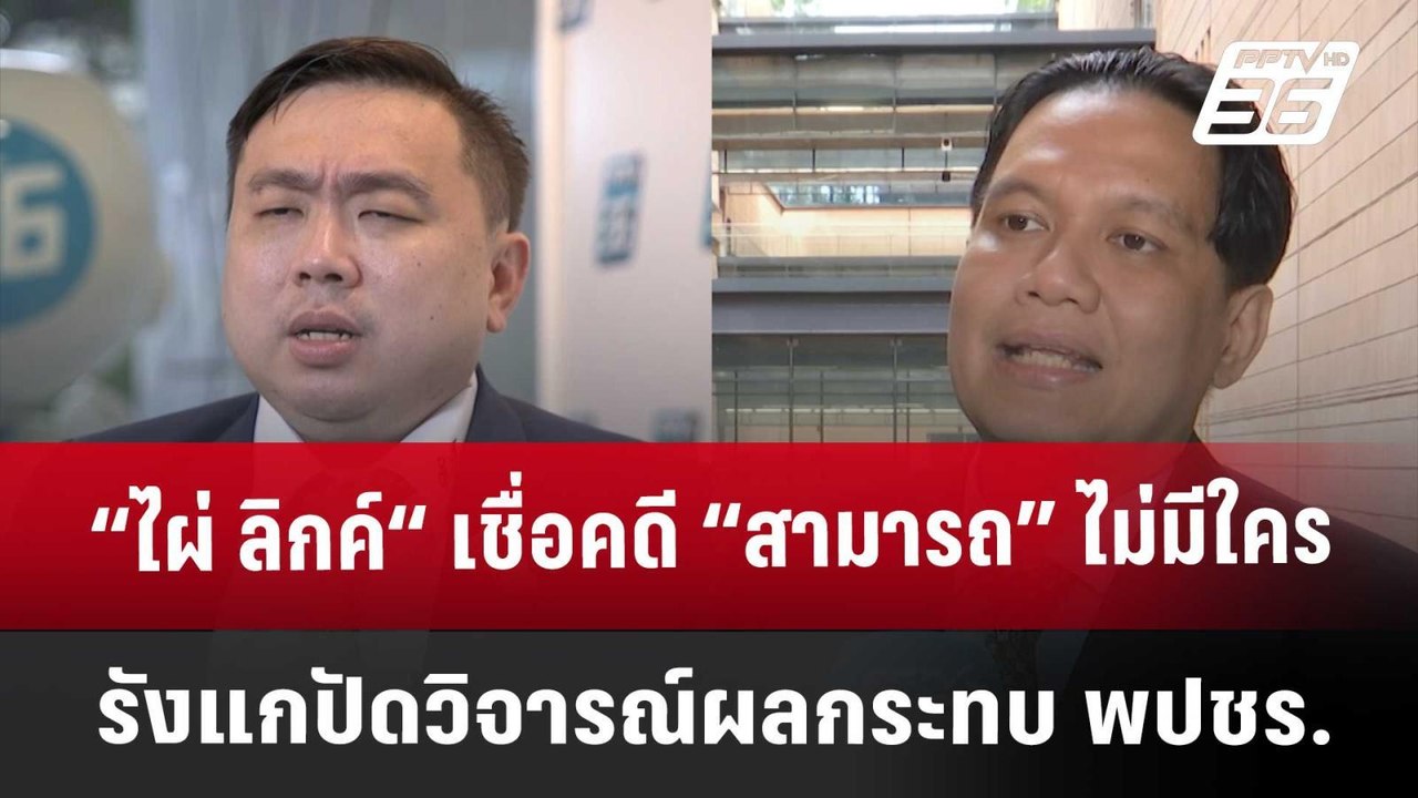 Exclusive “ไผ่ ลิกค์“ เชื่อคดี “สามารถ” ไม่มีใค...