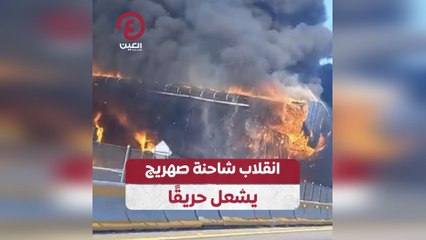 انقلاب شاحنة صهريج يشعل حريقًا