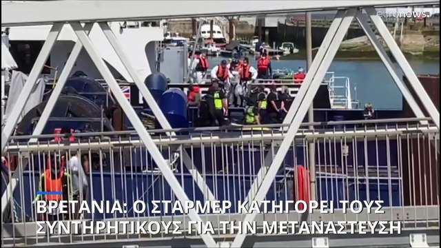 Βρετανία: Ο Κιρ Στάρμερ κατηγόρησε τους Συντηρητικούς για τη μετανάστευση - Αλλάζει το σύστημα