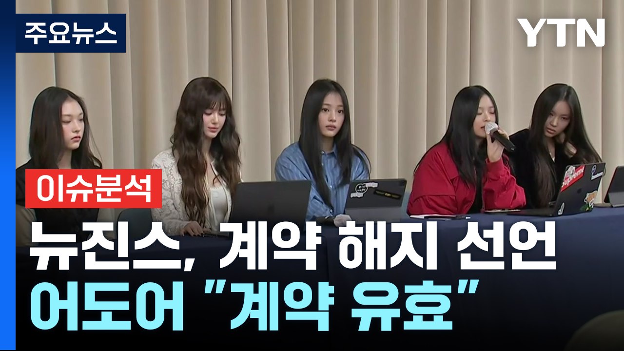 뉴진스 "전속계약 해지" 선언...어도어에 결별 통보 / YTN
