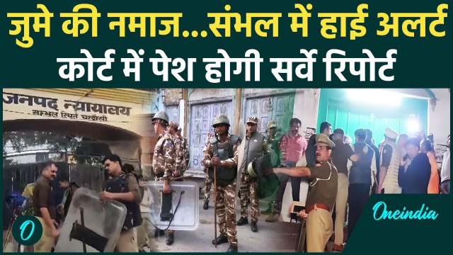 Sambhal News: जुमे की नमाज, संभल में हाई अलर्ट | Sambhal Jama Masjid | Chandausi Court | वनइंडिया