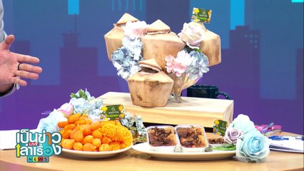 สืบสานภูมิปัญญา เปิดสอนทำขนมไทยฟรี | เป็นข่าวเล่าเรื่อง | 29 พ.ย. 67 | PART 3