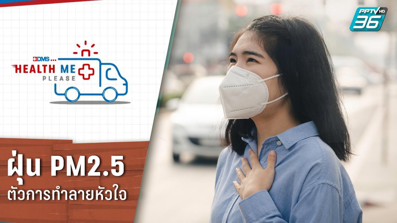 ฝุ่น PM2.5 ตัวการทำลายหัวใจ ? | Health Me Pleas...