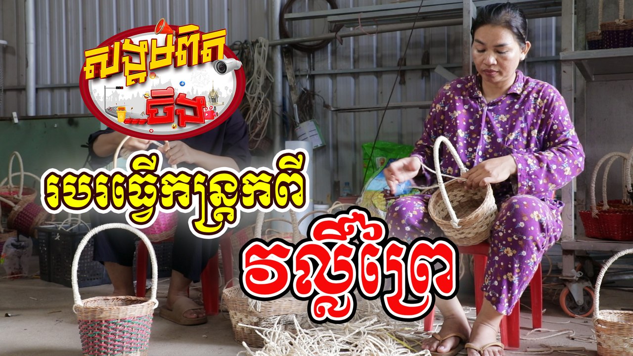 30. មុខរបរ ធ្វើកន្រ្តក ពីវល្លិ៍