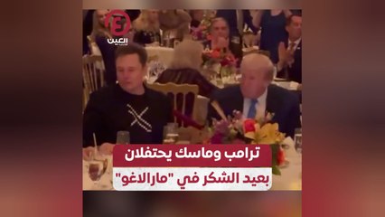 ترامب وماسك يحتفلان بعيد الشكر في "مارالاغو"