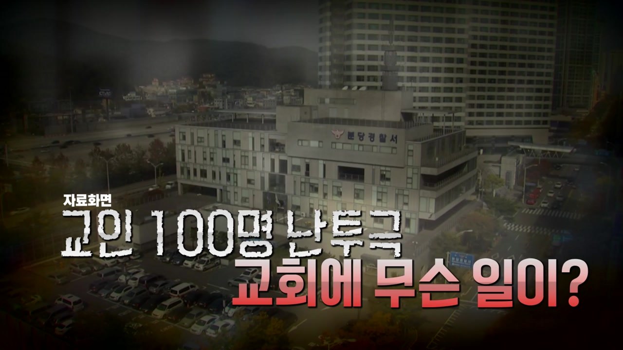 분당 교회 폭력 사태에 경찰 수십 명 출동... 왜? [앵커리포트] / YTN